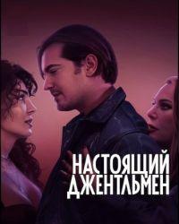 Настоящий джентльмен (2024) смотреть онлайн